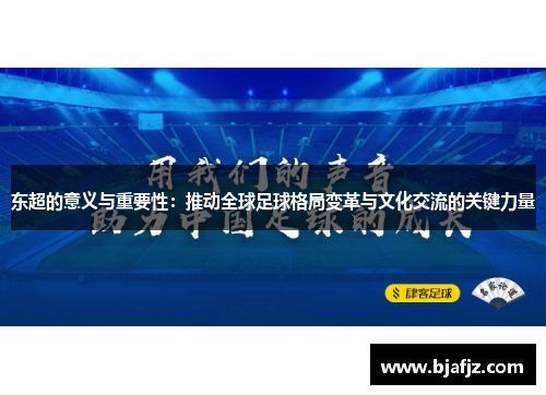 东超的意义与重要性：推动全球足球格局变革与文化交流的关键力量
