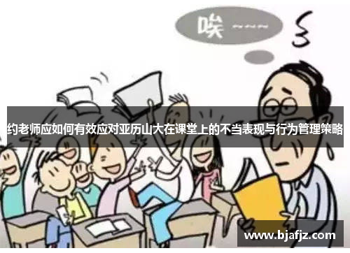 约老师应如何有效应对亚历山大在课堂上的不当表现与行为管理策略