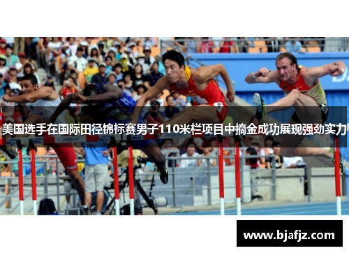 美国选手在国际田径锦标赛男子110米栏项目中摘金成功展现强劲实力