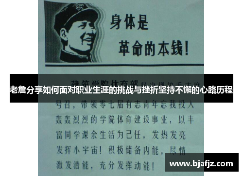 老詹分享如何面对职业生涯的挑战与挫折坚持不懈的心路历程