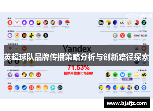 英超球队品牌传播策略分析与创新路径探索