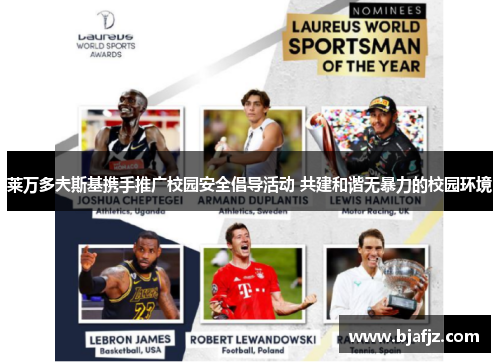 莱万多夫斯基携手推广校园安全倡导活动 共建和谐无暴力的校园环境