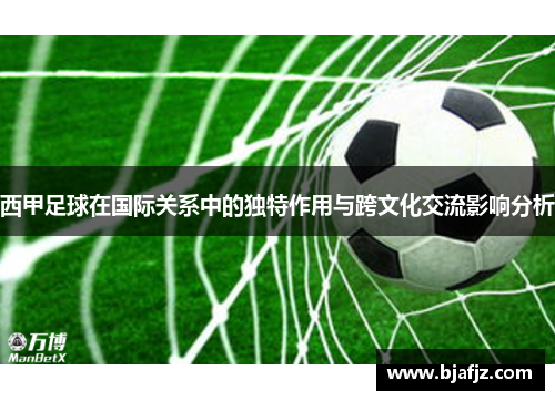 西甲足球在国际关系中的独特作用与跨文化交流影响分析