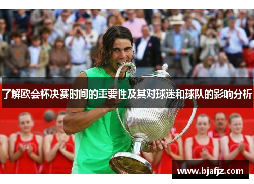 了解欧会杯决赛时间的重要性及其对球迷和球队的影响分析