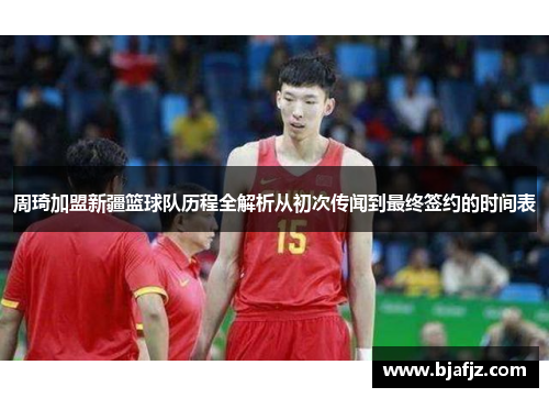 周琦加盟新疆篮球队历程全解析从初次传闻到最终签约的时间表