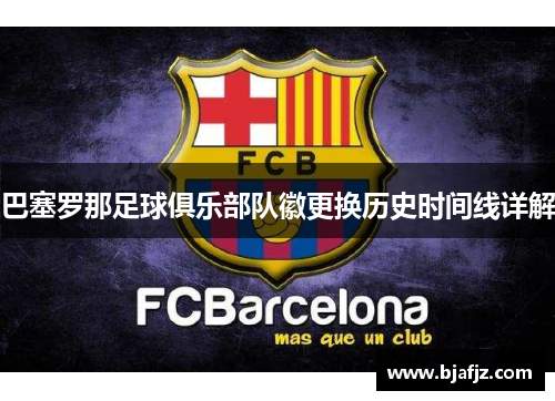 巴塞罗那足球俱乐部队徽更换历史时间线详解