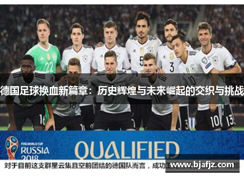 德国足球换血新篇章：历史辉煌与未来崛起的交织与挑战