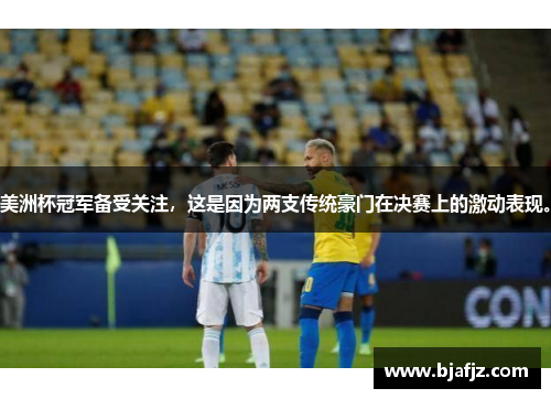 美洲杯冠军备受关注，这是因为两支传统豪门在决赛上的激动表现。