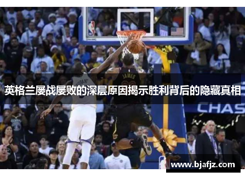 英格兰屡战屡败的深层原因揭示胜利背后的隐藏真相