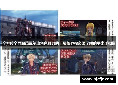 全方位全面洞悉瓦尔迪角色魅力的十项核心你必须了解的要素详指南