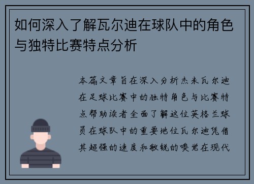 如何深入了解瓦尔迪在球队中的角色与独特比赛特点分析