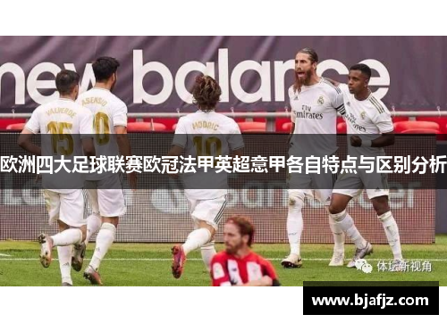 欧洲四大足球联赛欧冠法甲英超意甲各自特点与区别分析 欧洲四大足球联赛欧冠法甲英超意甲各自特点与区别分析