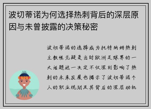 波切蒂诺为何选择热刺背后的深层原因与未曾披露的决策秘密 波切蒂诺为何选择热刺背后的深层原因与未曾披露的决策秘密