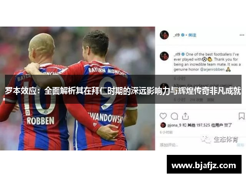 罗本效应:全面解析其在拜仁时期的深远影响力与辉煌传奇非凡成就 罗本效应:全面解析其在拜仁时期的深远影响力与辉煌传奇非凡成就