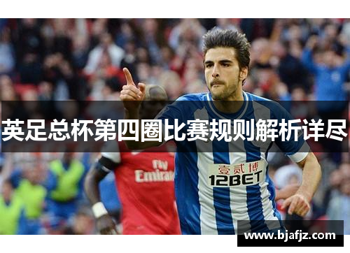 英足总杯第四圈比赛规则解析详尽
